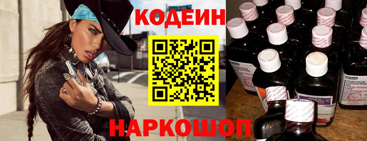 Шали  Codein напиток Lean (лин)  Вход с VPN 